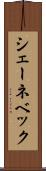 シェーネベック Scroll