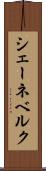 シェーネベルク Scroll