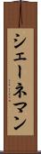 シェーネマン Scroll