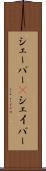 シェーバー(P) Scroll