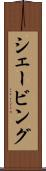 シェービング Scroll