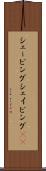 シェービング Scroll