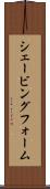 シェービング・フォーム Scroll