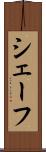 シェーフ Scroll