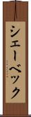 シェーベック Scroll