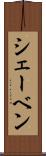 シェーベン Scroll