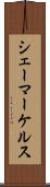 シェーマーケルス Scroll