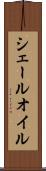 シェール・オイル Scroll