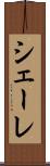 シェーレ Scroll