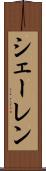 シェーレン Scroll