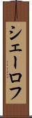シェーロフ Scroll