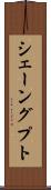 シェーングプト Scroll