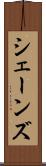 シェーンズ Scroll