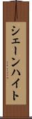 シェーンハイト Scroll