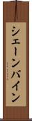 シェーンバイン Scroll