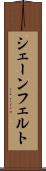 シェーンフェルト Scroll