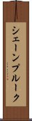 シェーンプルーク Scroll