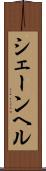 シェーンヘル Scroll