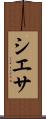 シエサ Scroll