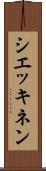 シエッキネン Scroll