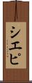 シエピ Scroll
