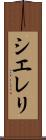 Siereli Scroll