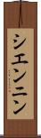 シエンニン Scroll