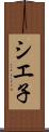 シエ子 Scroll