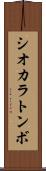 シオカラトンボ Scroll