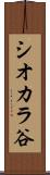 シオカラ谷 Scroll