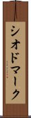 シオドマーク Scroll