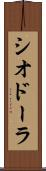 シオドーラ Scroll
