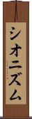 シオニズム Scroll