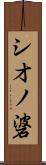 シオノ碆 Scroll