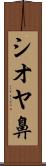 シオヤ鼻 Scroll