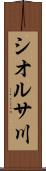 シオルサ川 Scroll