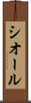 シオール Scroll