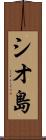 シオ島 Scroll