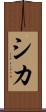 シカ Scroll