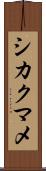 シカクマメ Scroll