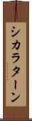 シカラターン Scroll