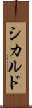 シカルド Scroll