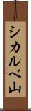 シカルベ山 Scroll