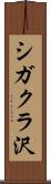 シガクラ沢 Scroll