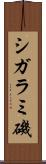 シガラミ磯 Scroll