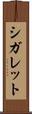 シガレット Scroll