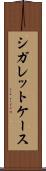 シガレットケース Scroll