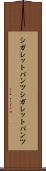 シガレットパンツ Scroll