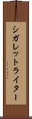 シガレット・ライター Scroll