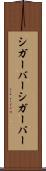シガーバー Scroll